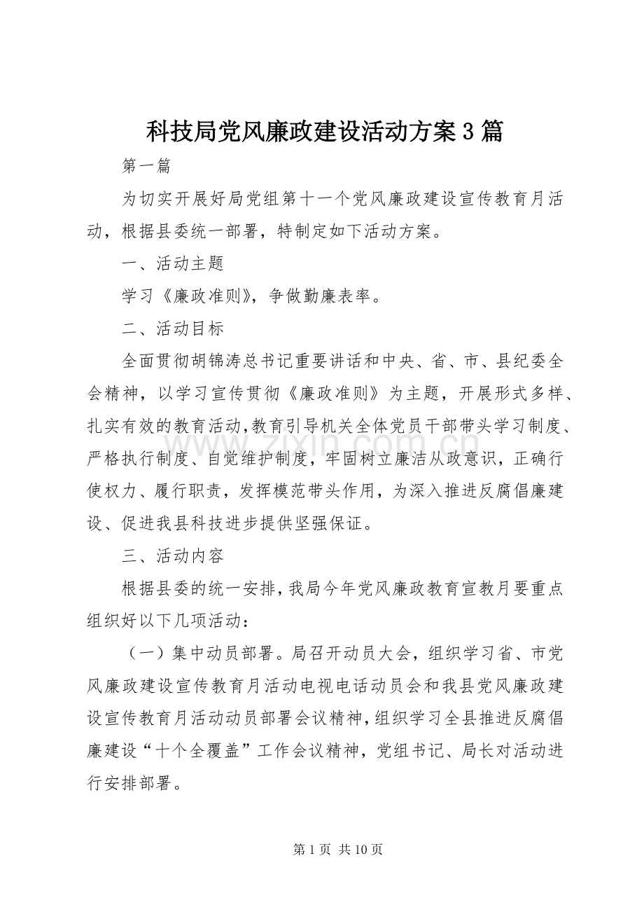 科技局党风廉政建设活动实施方案3篇.docx_第1页