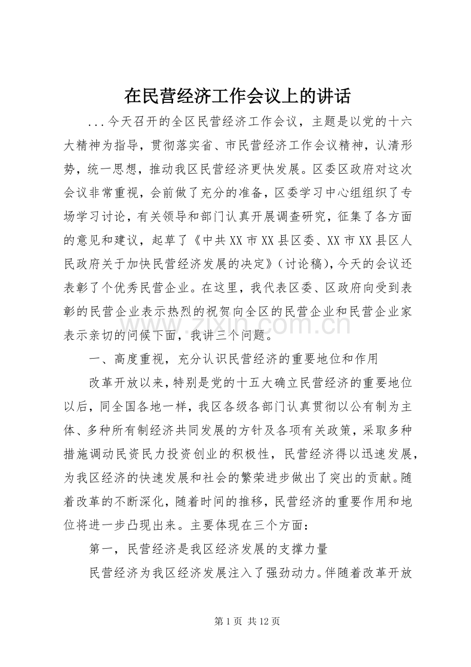 在民营经济工作会议上的讲话.docx_第1页