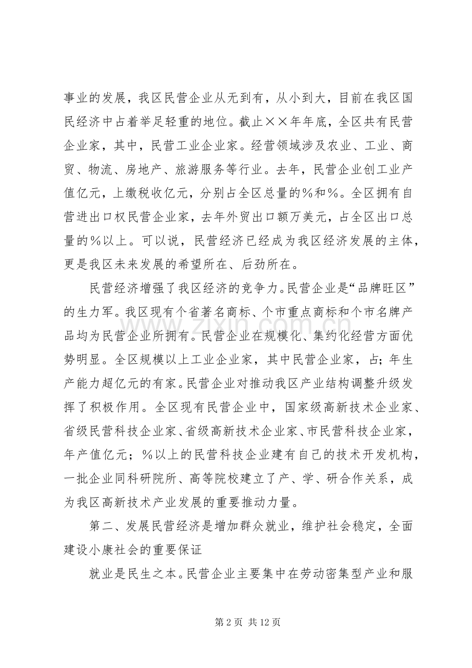 在民营经济工作会议上的讲话.docx_第2页