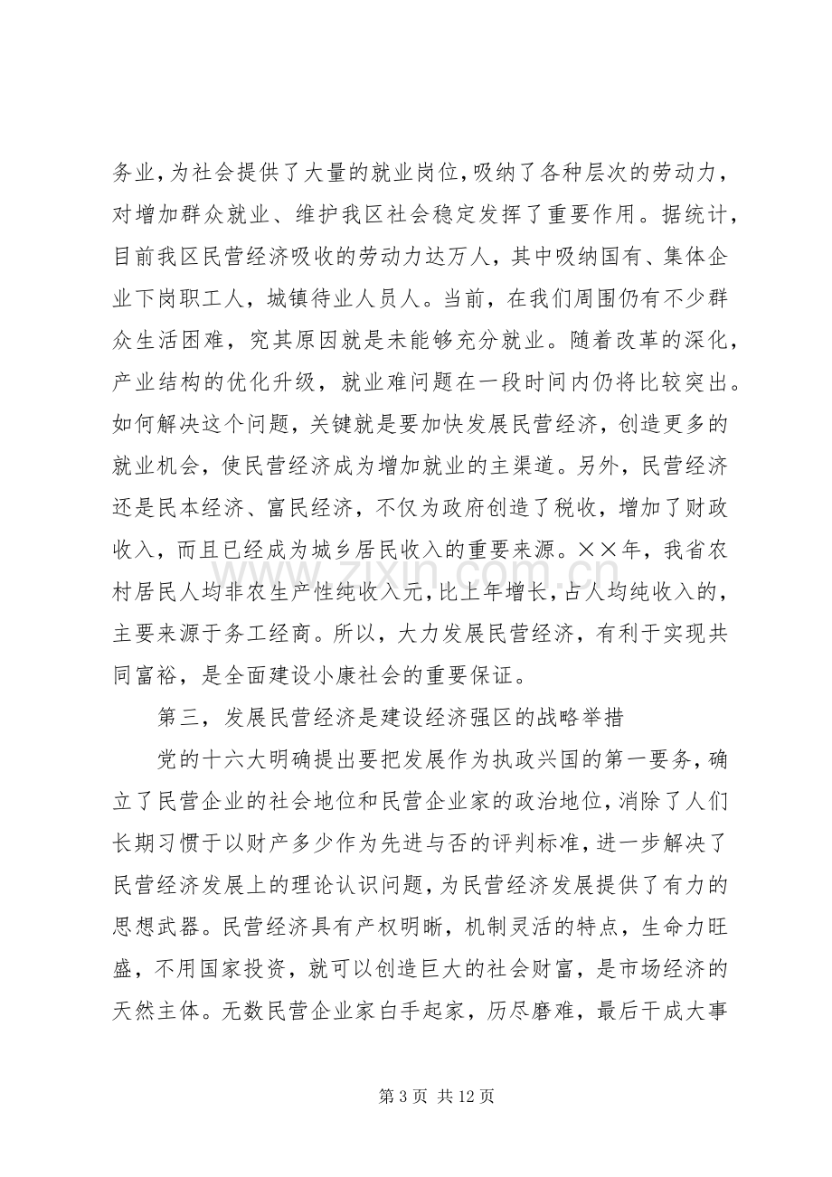 在民营经济工作会议上的讲话.docx_第3页