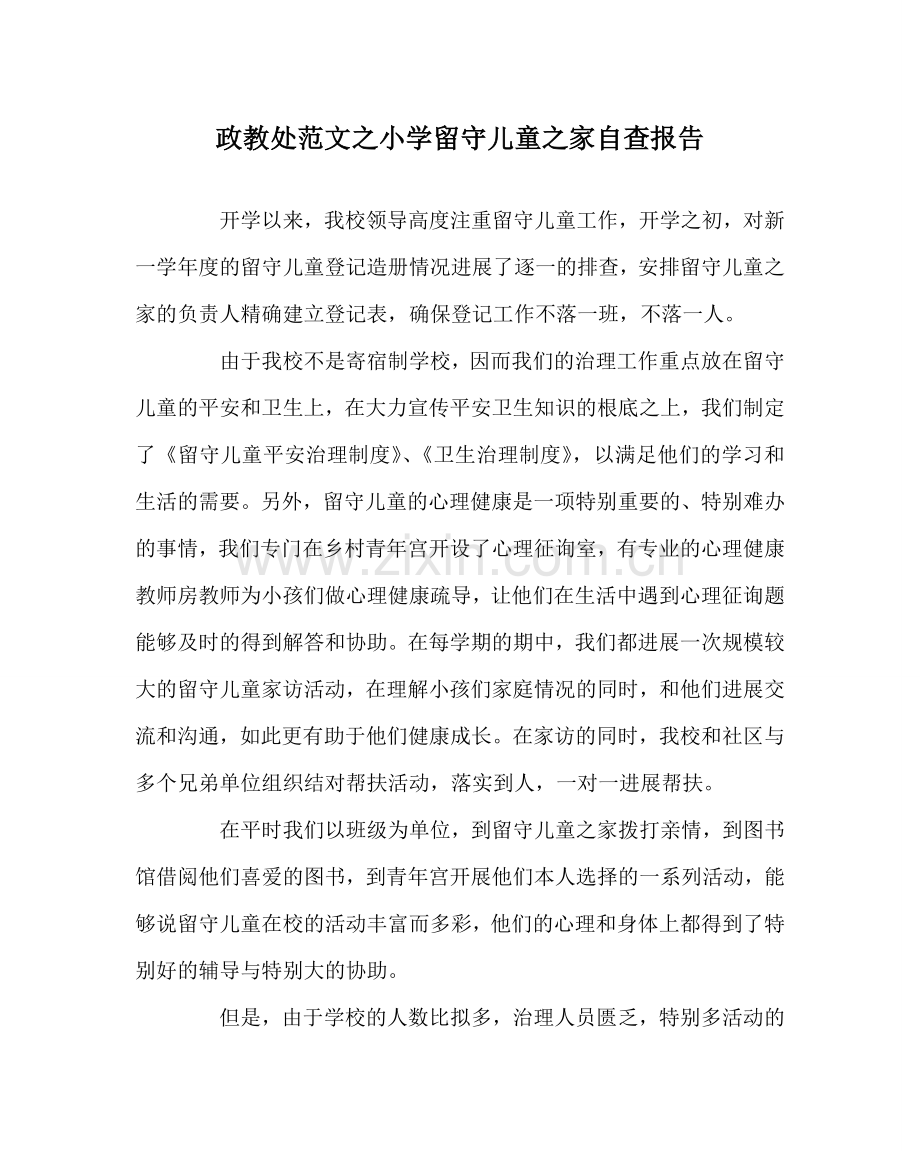 政教处范文小学留守儿童家自查报告.doc_第1页