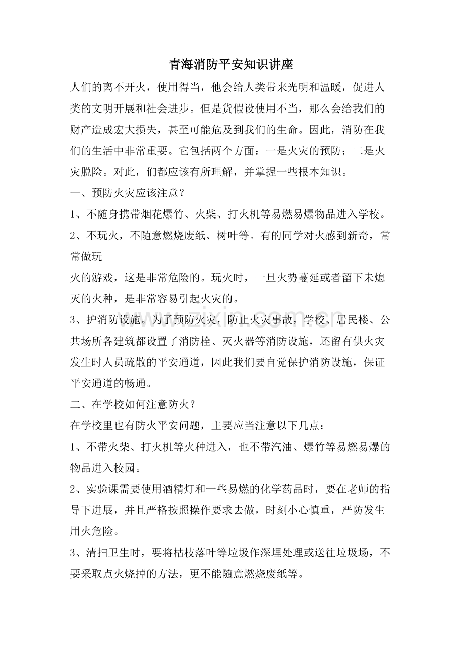 青海消防安全知识讲座.doc_第1页