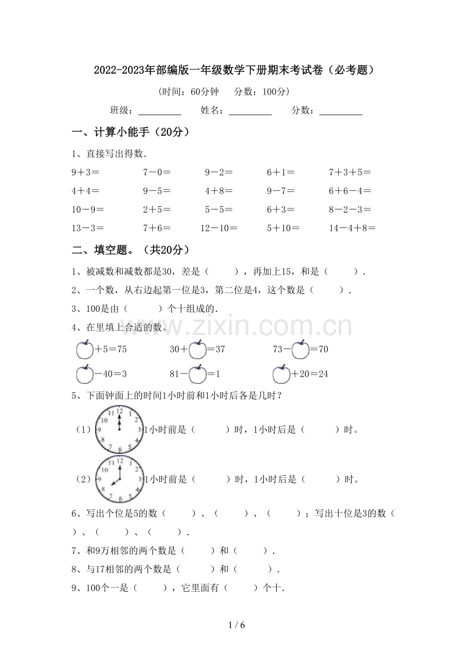 2022-2023年部编版一年级数学下册期末考试卷(必考题).doc_第1页