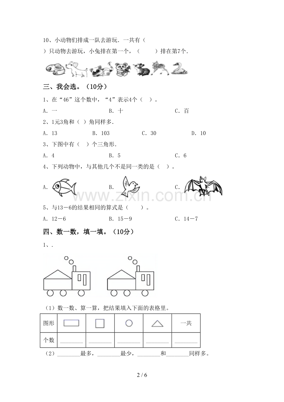 2022-2023年部编版一年级数学下册期末考试卷(必考题).doc_第2页