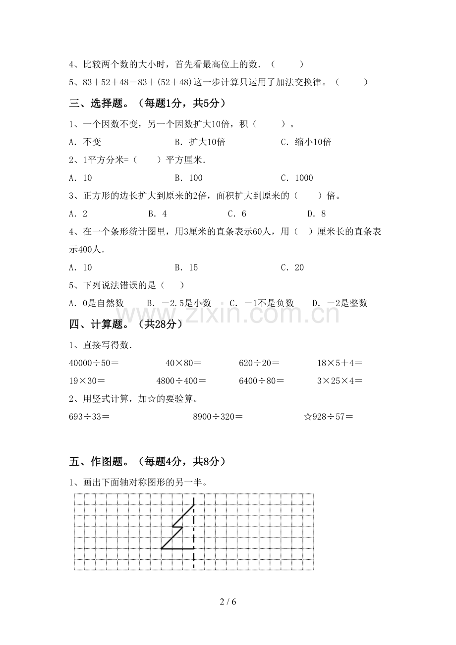 部编人教版四年级数学下册期末考试题及答案.doc_第2页