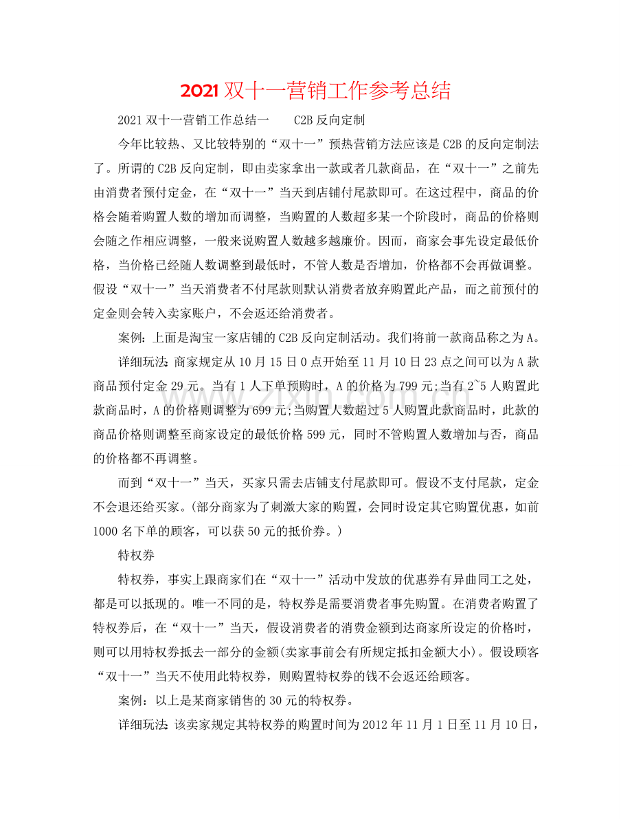 2024双十一营销工作参考总结.doc_第1页