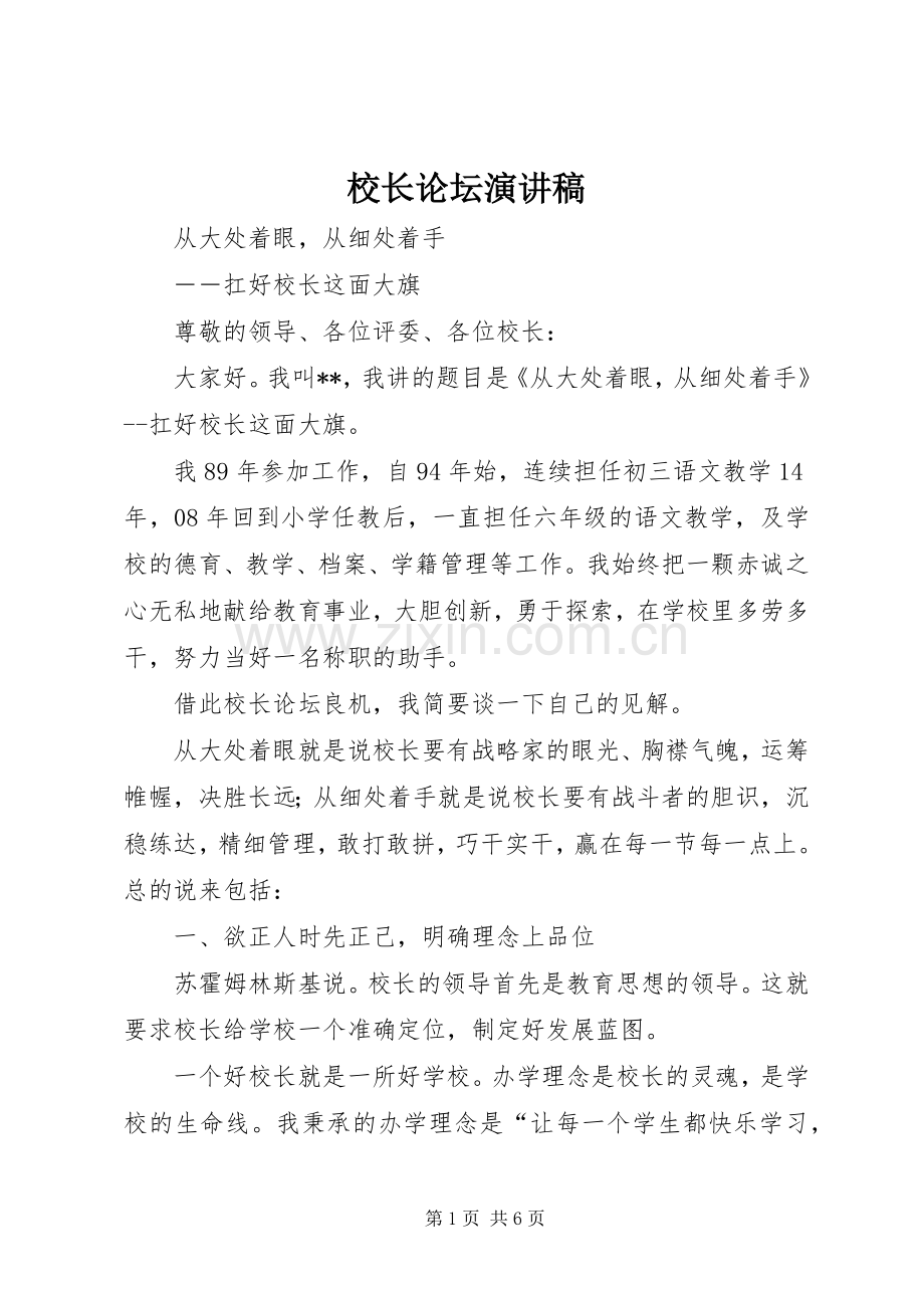 校长论坛演讲稿范文.docx_第1页