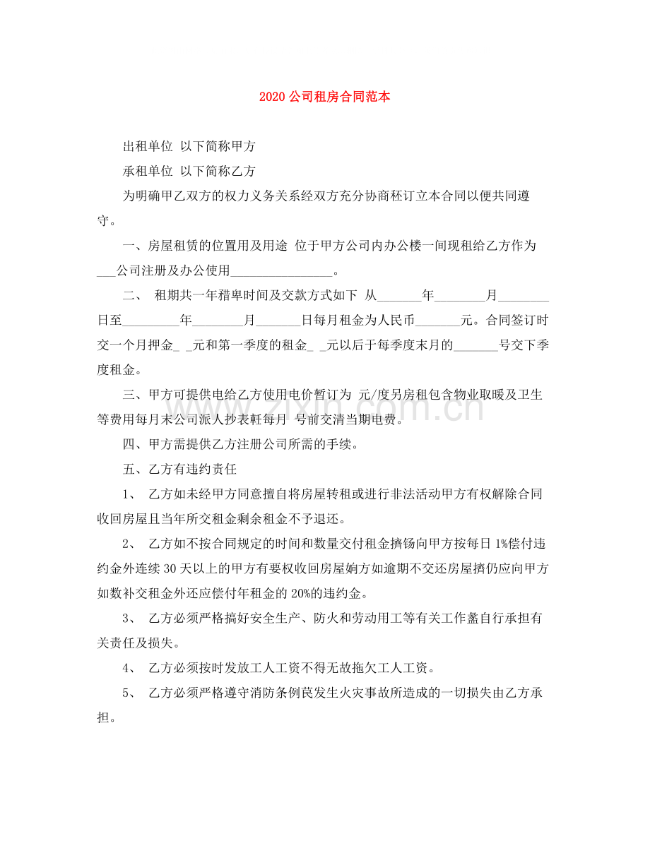 公司租房合同范本3.docx_第1页