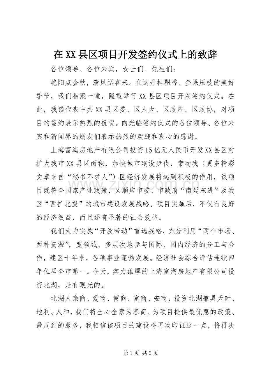 在XX县区项目开发签约仪式上的致辞演讲范文.docx_第1页