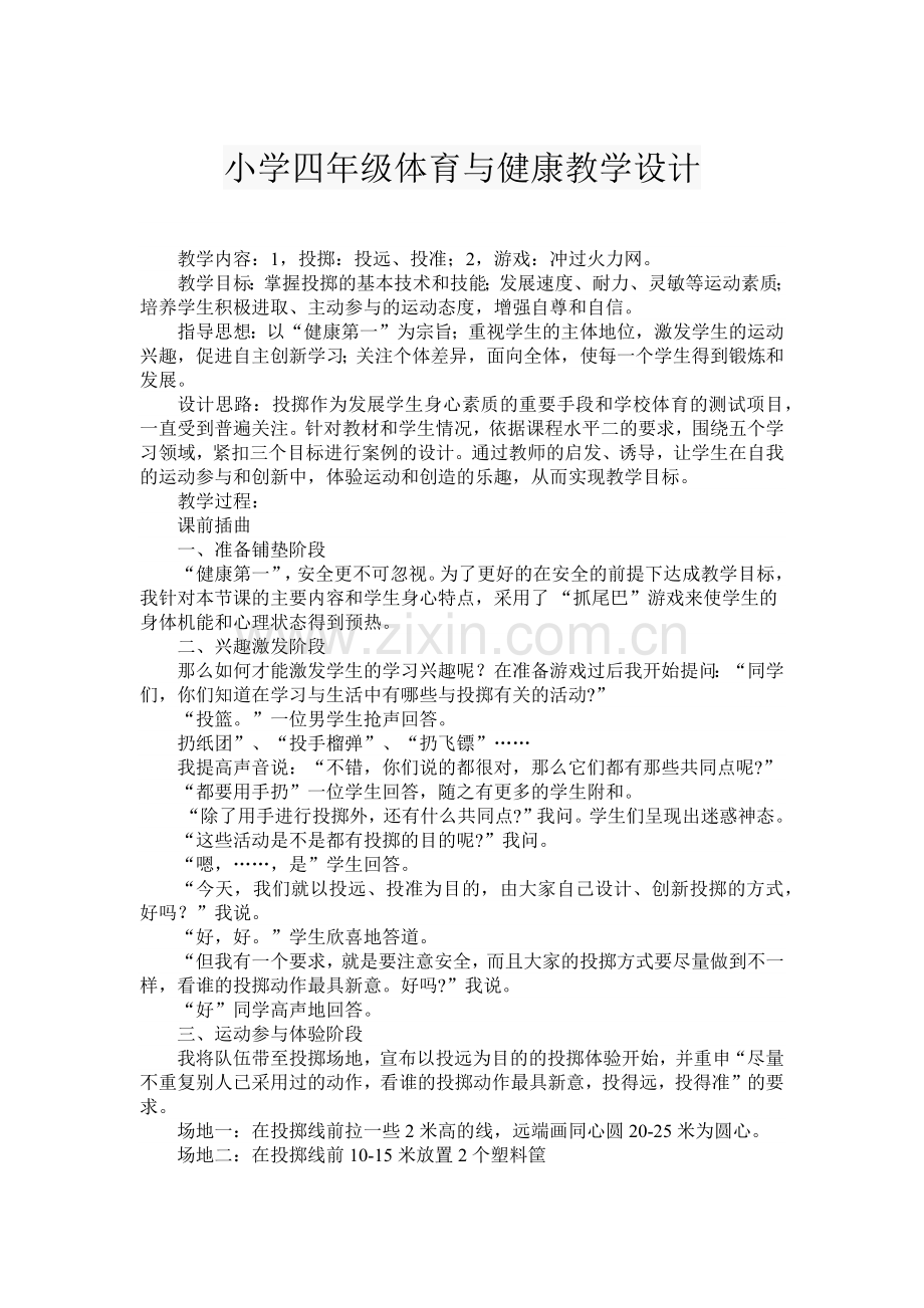 小学四年级体育与健康教学设计.docx_第1页