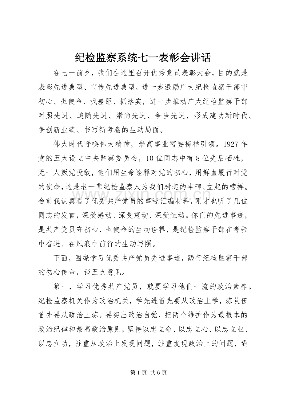 纪检监察系统七一表彰会讲话.docx_第1页