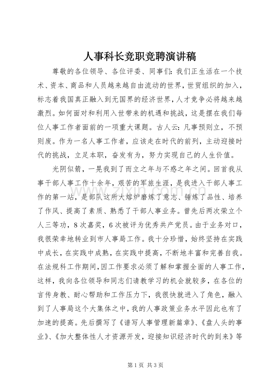 人事科长竞职竞聘演讲稿.docx_第1页