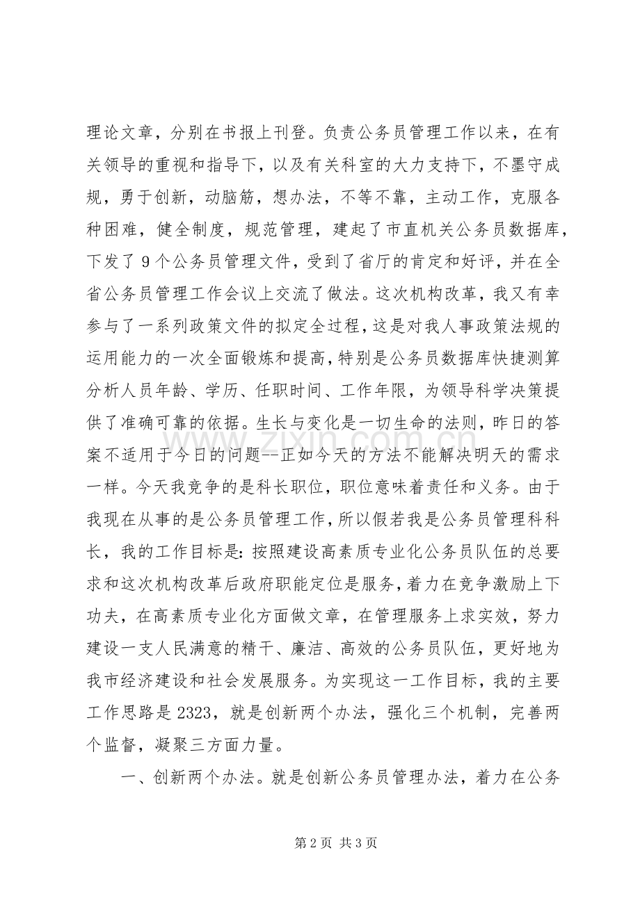 人事科长竞职竞聘演讲稿.docx_第2页