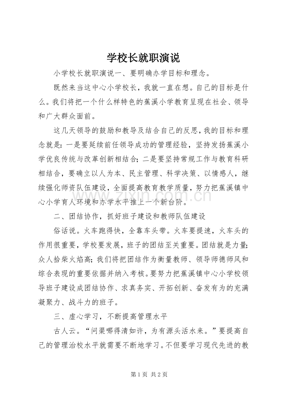 学校长就职演说稿.docx_第1页