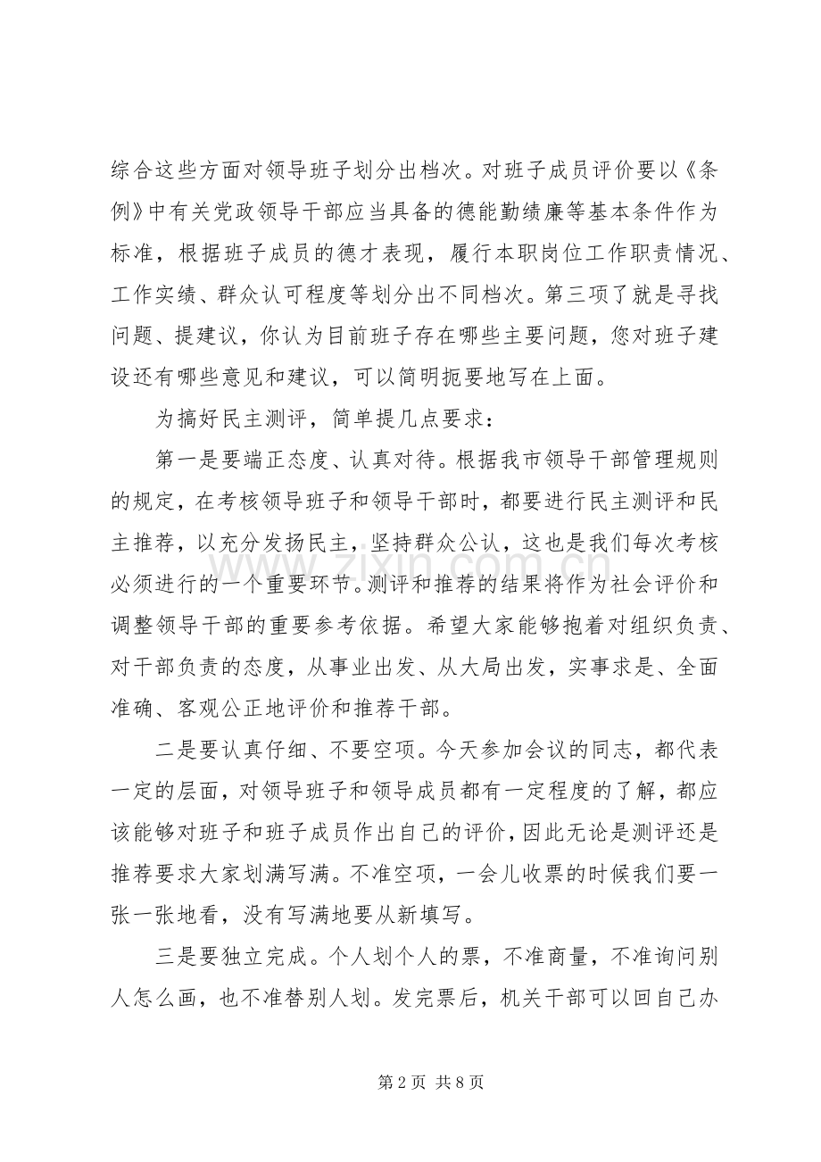 干部考核测评大会主持稿_1.docx_第2页