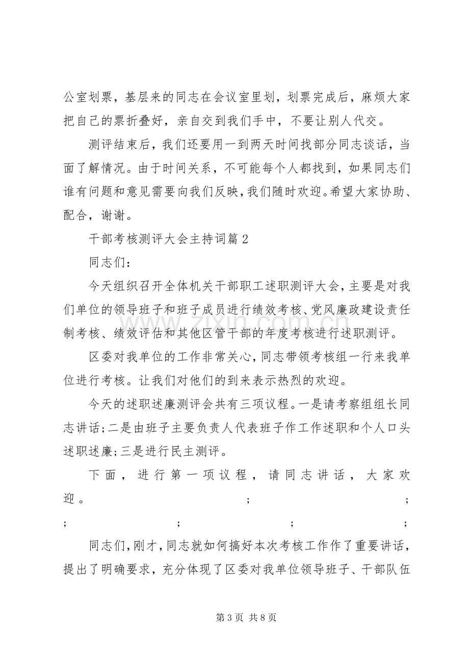 干部考核测评大会主持稿_1.docx_第3页