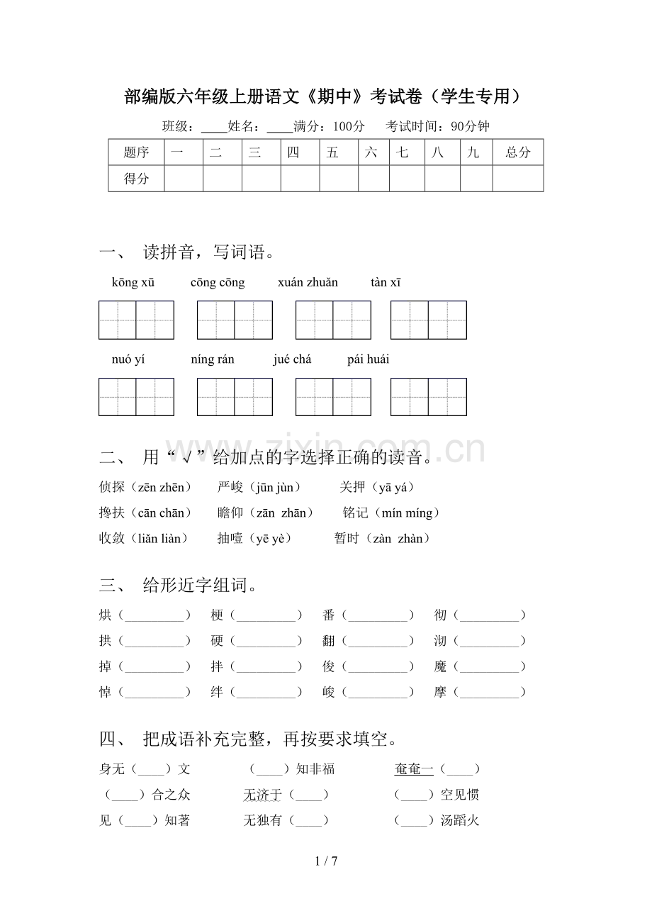 部编版六年级上册语文《期中》考试卷(学生专用).doc_第1页