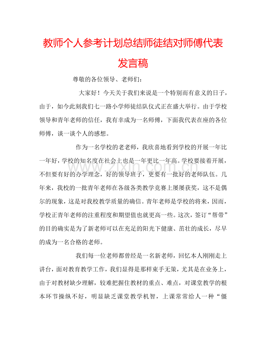 教师个人参考计划总结师徒结对师傅代表发言稿.doc_第1页