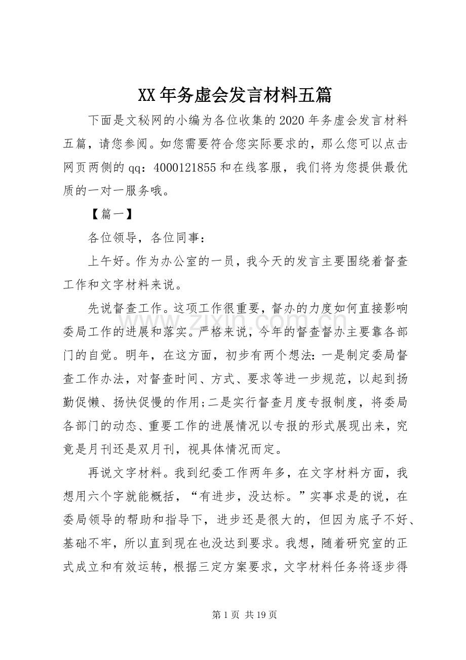 XX年务虚会发言材料致辞五篇.docx_第1页