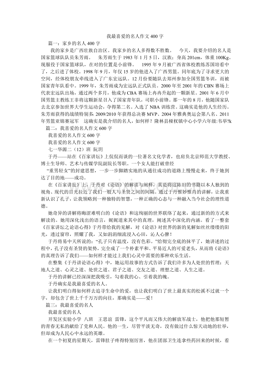 我最喜欢的名人作文400字.doc_第1页