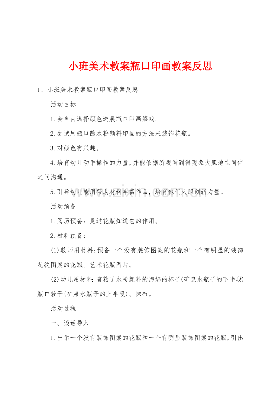 小班美术教案瓶口印画教案反思.doc_第1页