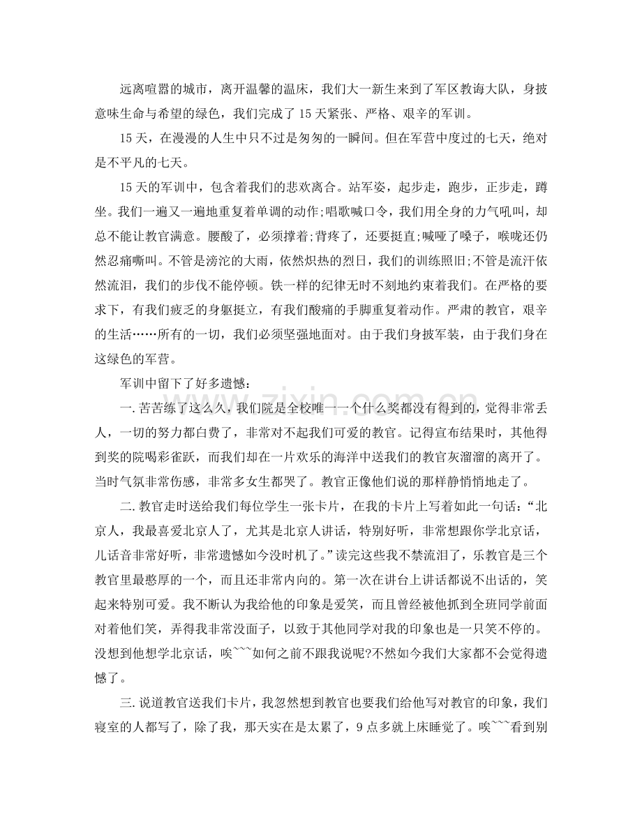 大学军训自我参考总结500字（通用）.doc_第2页