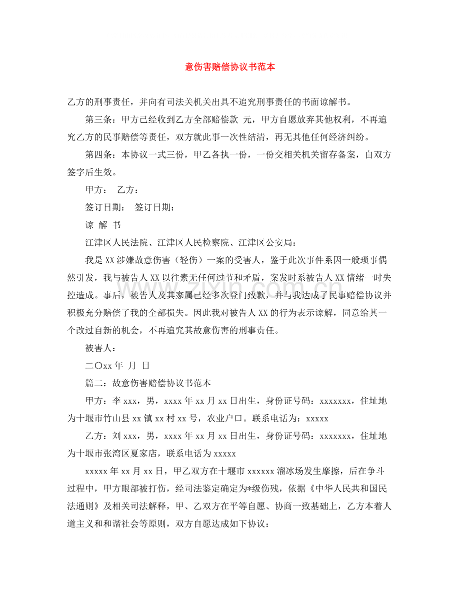 意伤害赔偿协议书范本.docx_第1页