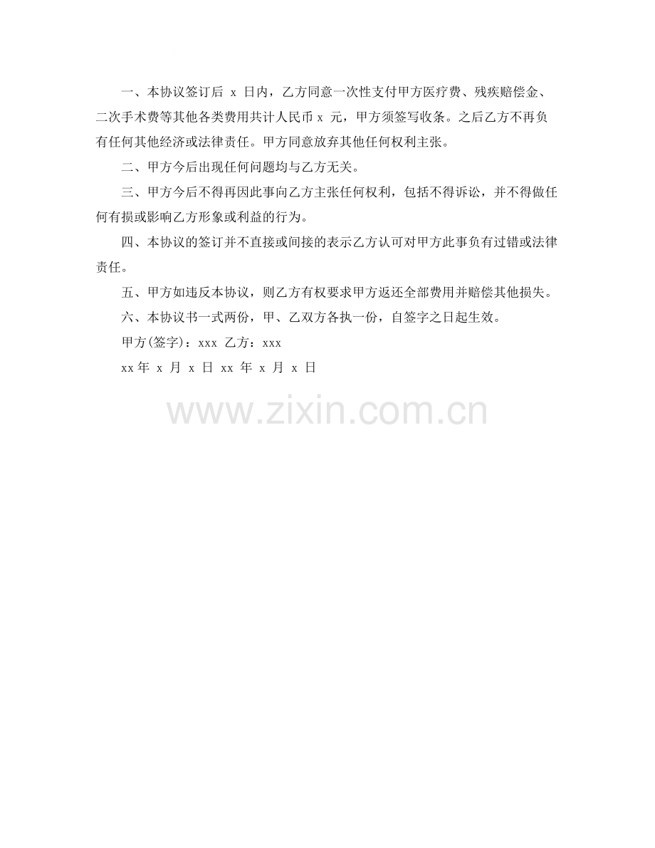 意伤害赔偿协议书范本.docx_第2页