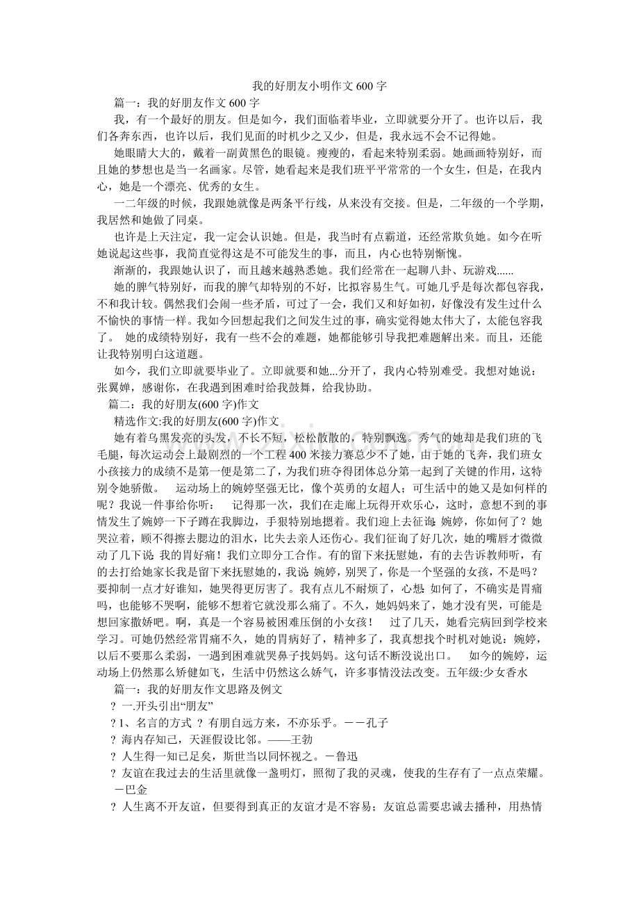 我的好朋友小明作文600字.doc_第1页