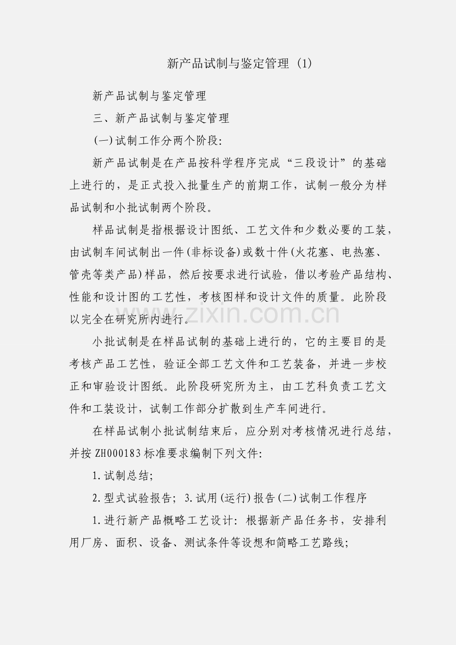 新产品试制与鉴定管理 (1).docx_第1页