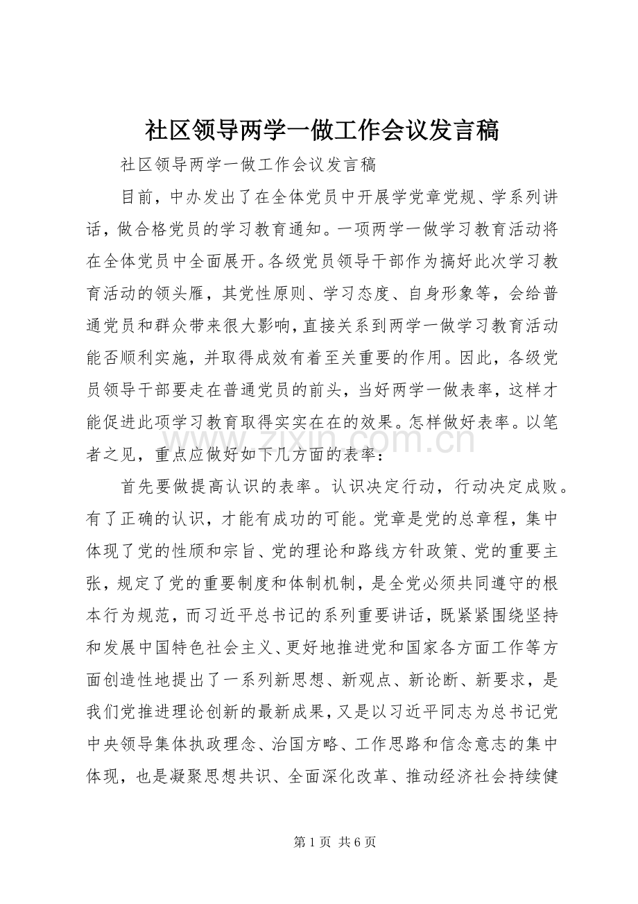 社区领导两学一做工作会议发言稿.docx_第1页