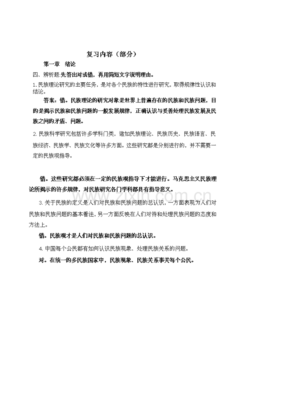 2023年民族理论与民族政策期末复习提要.doc_第3页