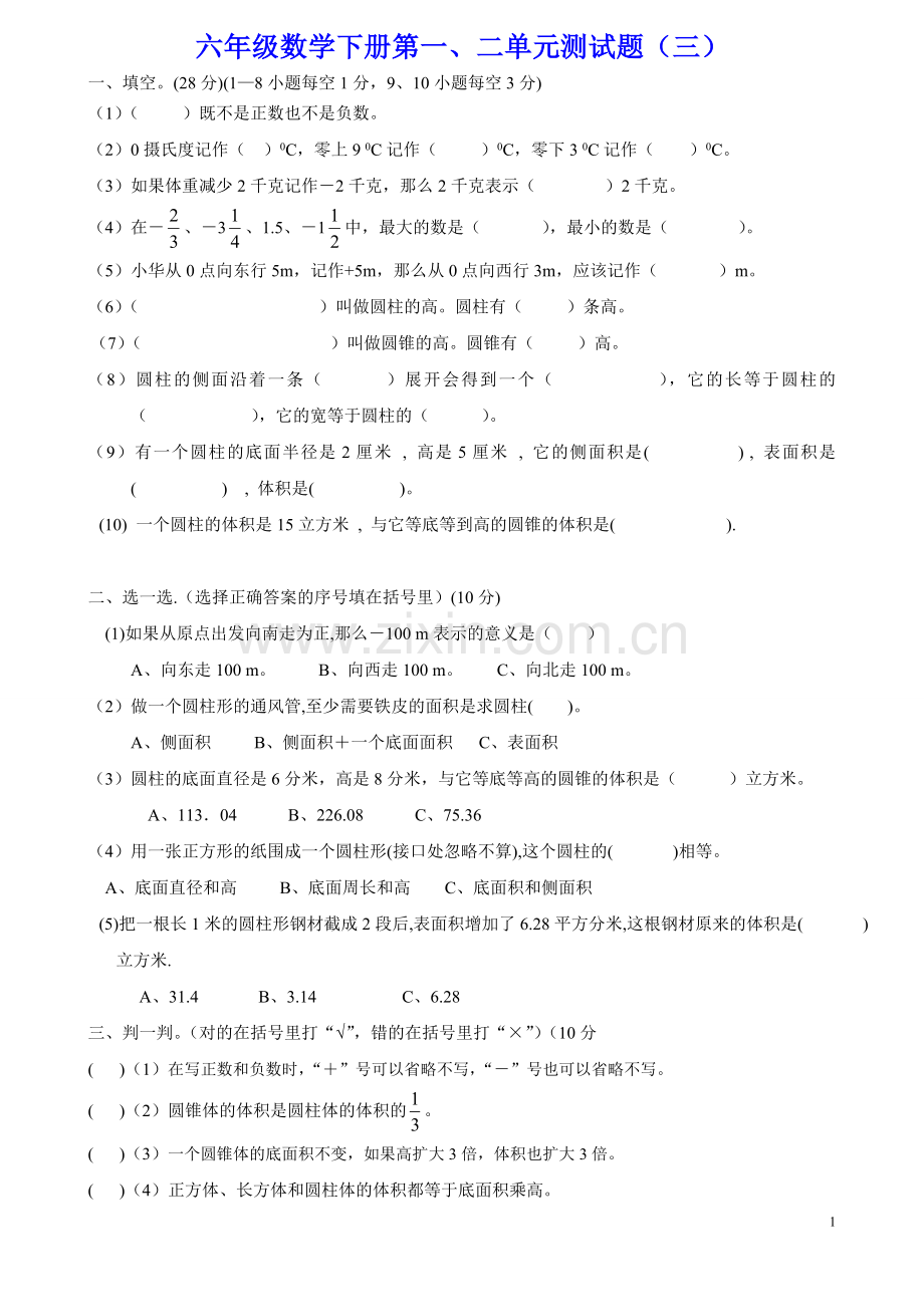 六年级数学下册第一、二单元测试题(三)负数_圆柱与圆锥专题.doc_第1页