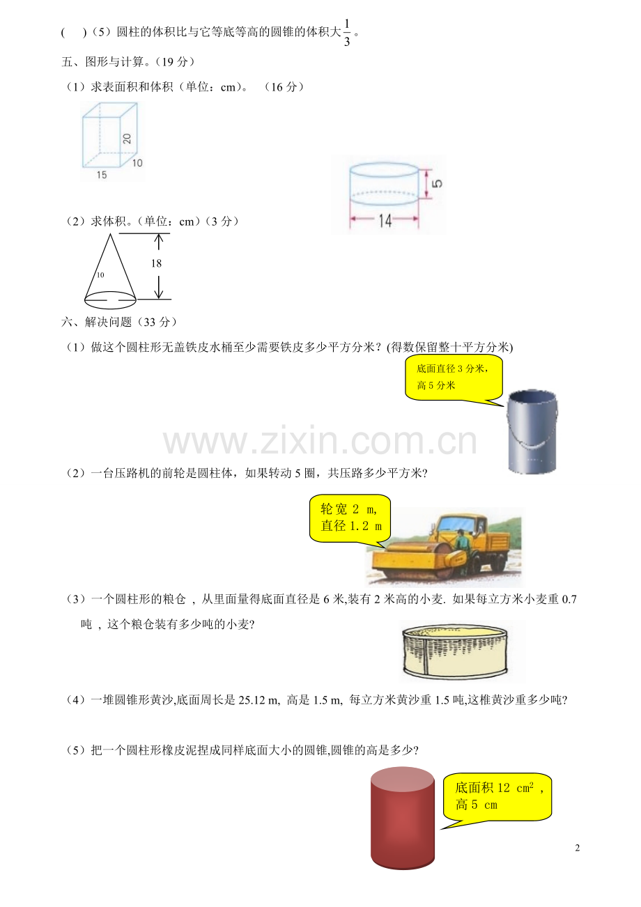 六年级数学下册第一、二单元测试题(三)负数_圆柱与圆锥专题.doc_第2页