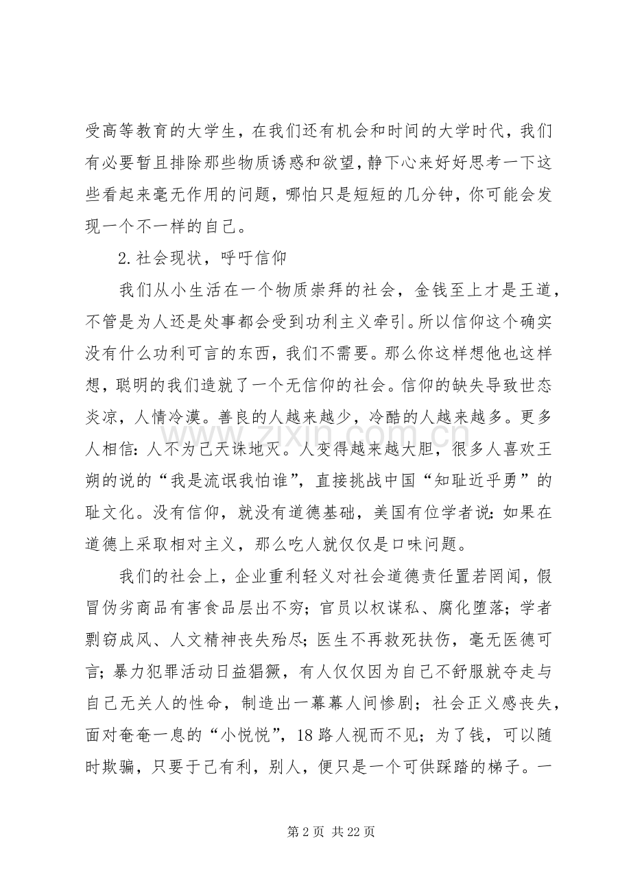 谈信仰的演讲稿范文.docx_第2页