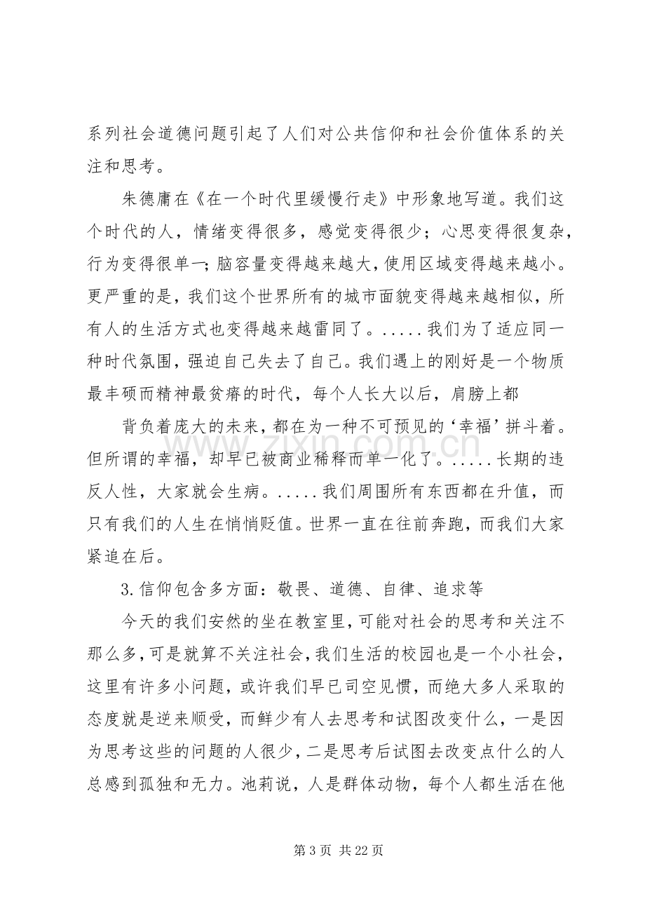 谈信仰的演讲稿范文.docx_第3页