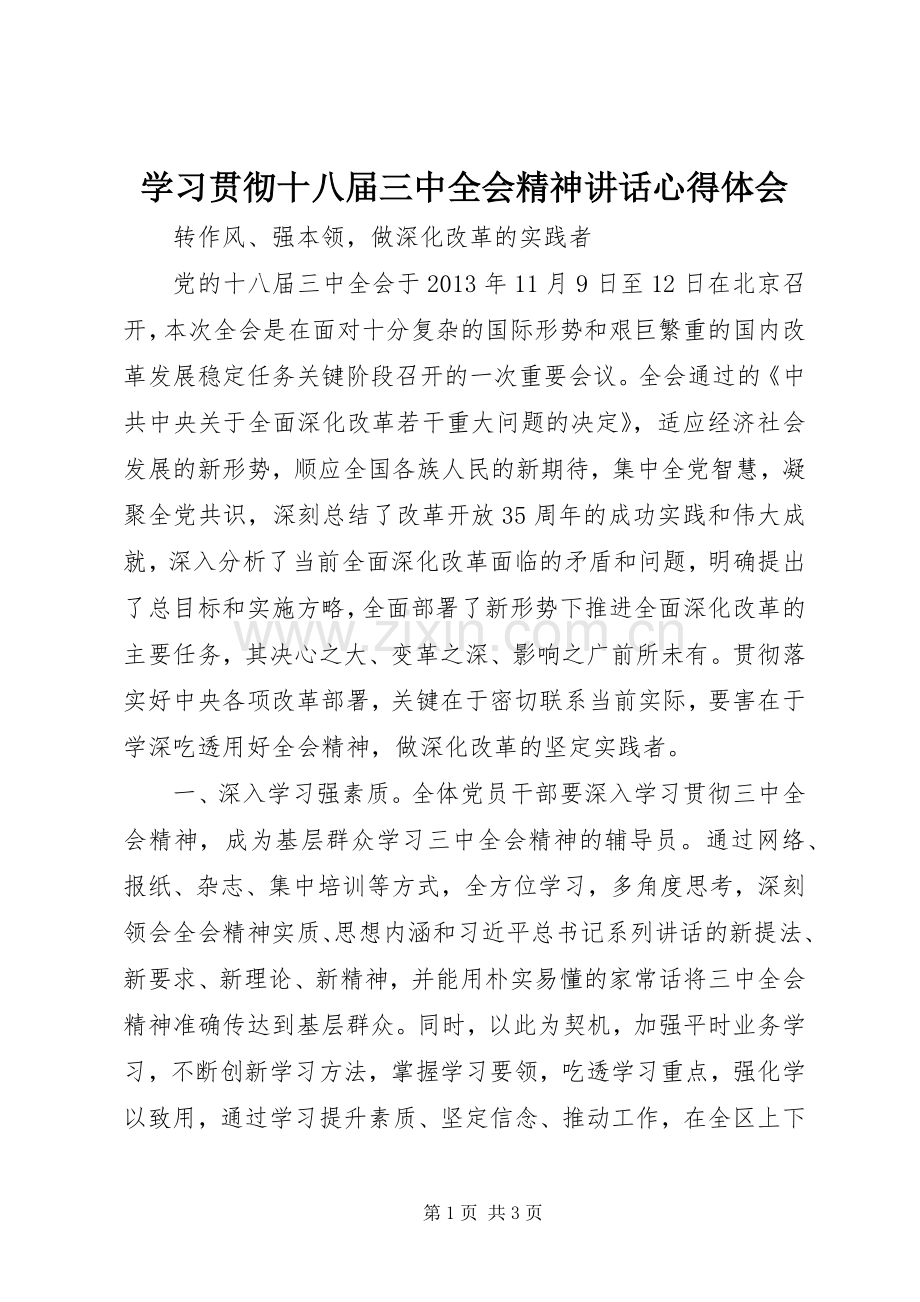 学习贯彻十八届三中全会精神讲话心得体会.docx_第1页