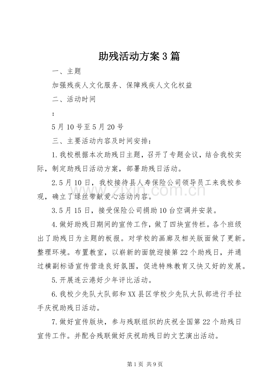 助残活动实施方案3篇.docx_第1页