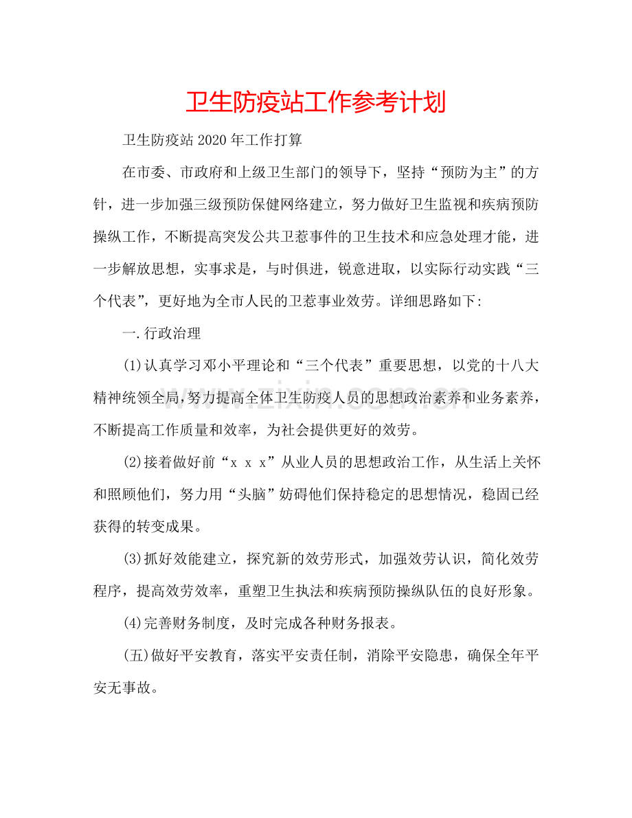 卫生防疫站工作参考计划.doc_第1页