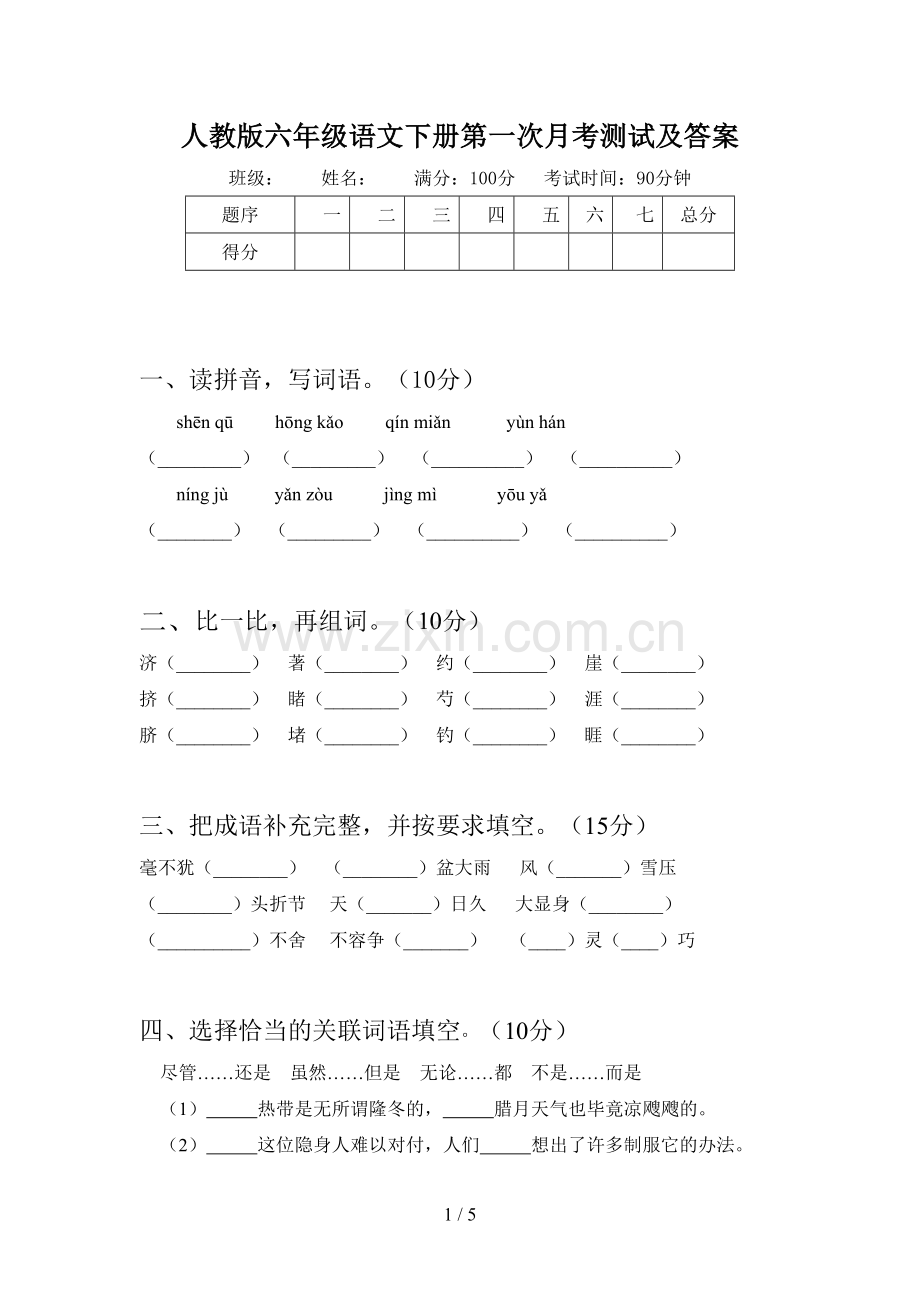 人教版六年级语文下册第一次月考测试及答案.doc_第1页