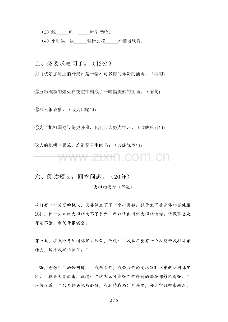 人教版六年级语文下册第一次月考测试及答案.doc_第2页