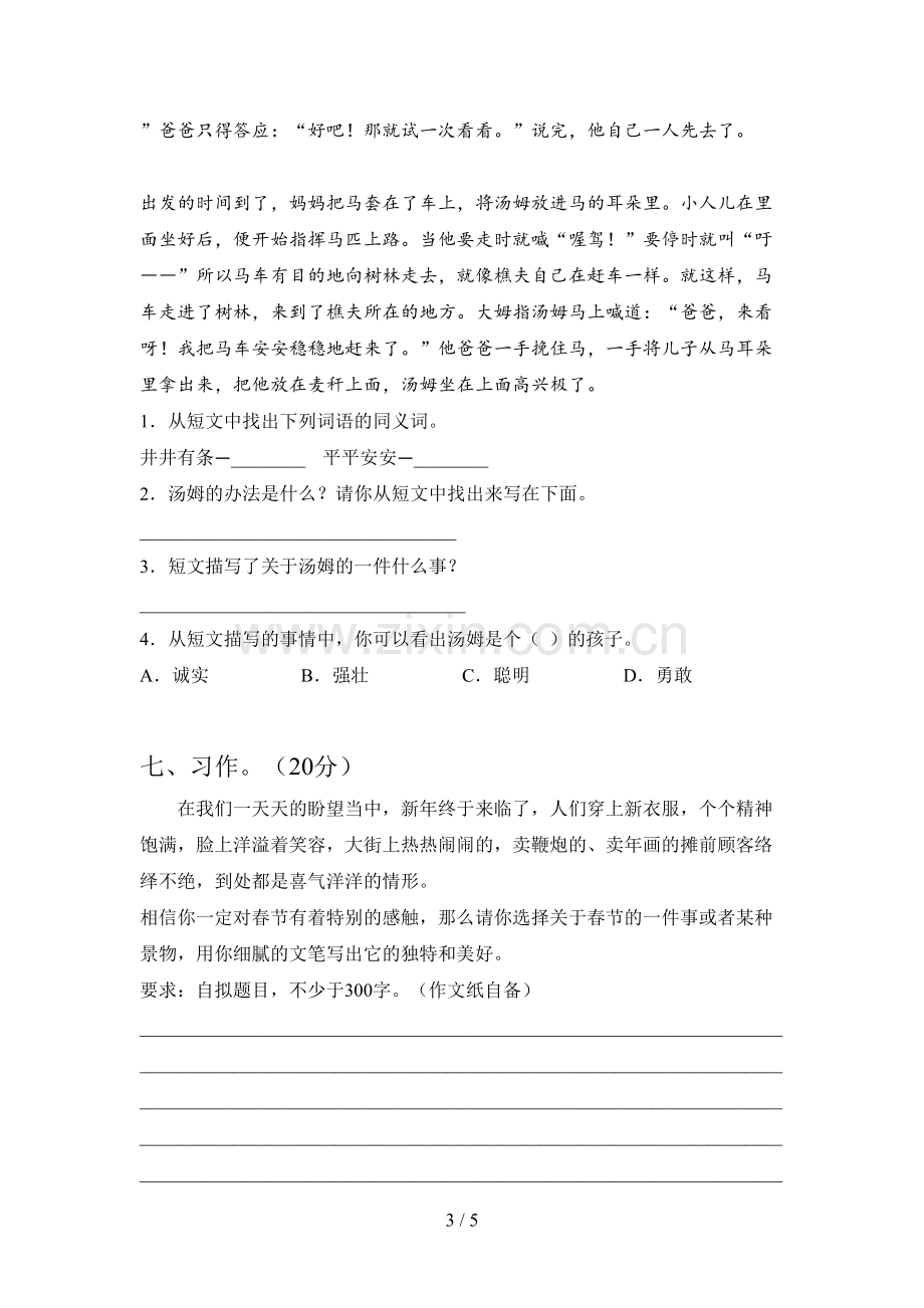 人教版六年级语文下册第一次月考测试及答案.doc_第3页