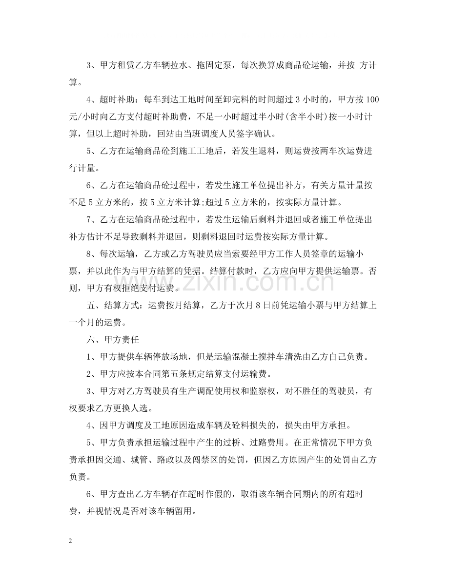 混凝土罐车运输合同范本.docx_第2页