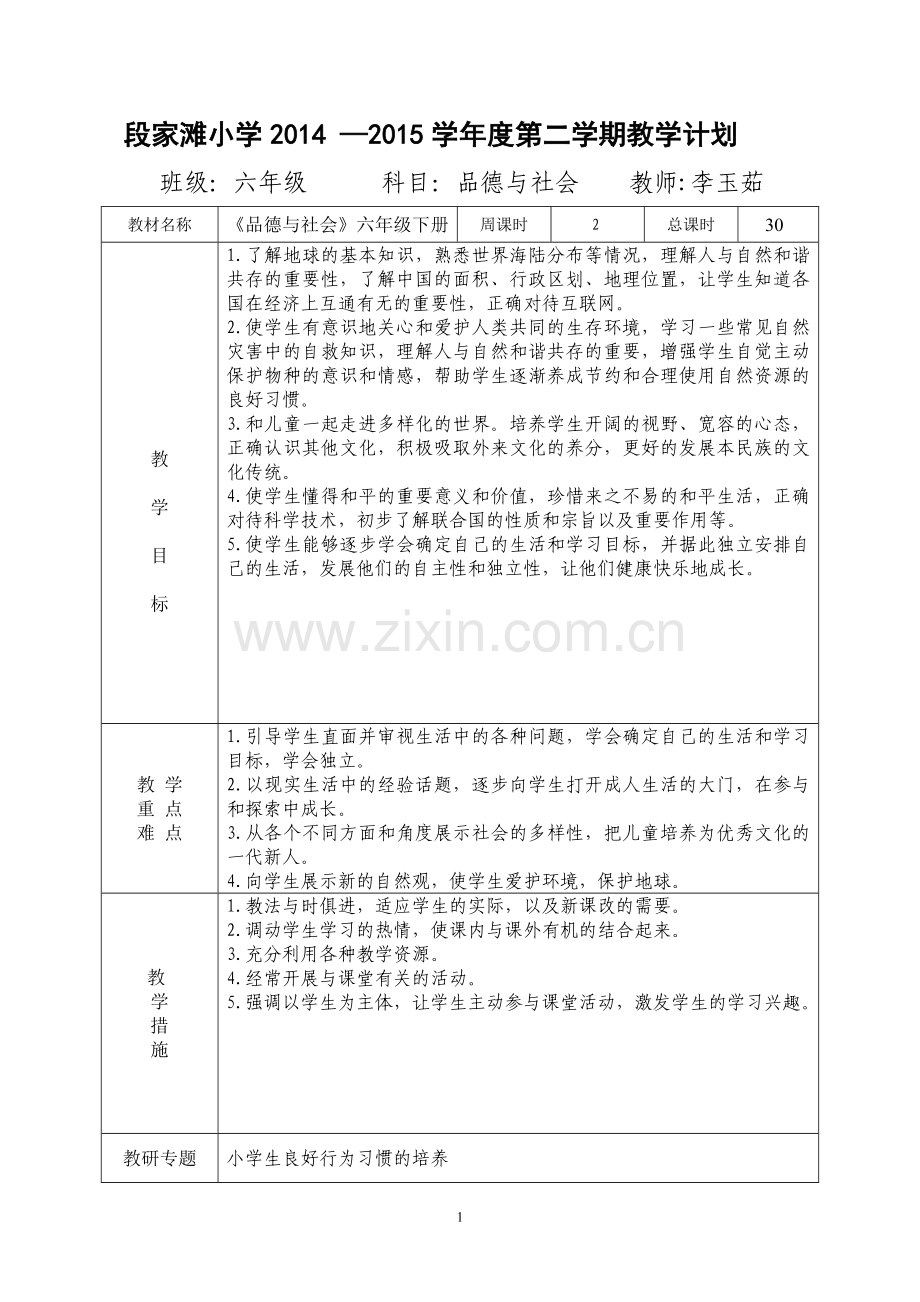 六年级下册品德与社会备课.doc_第1页