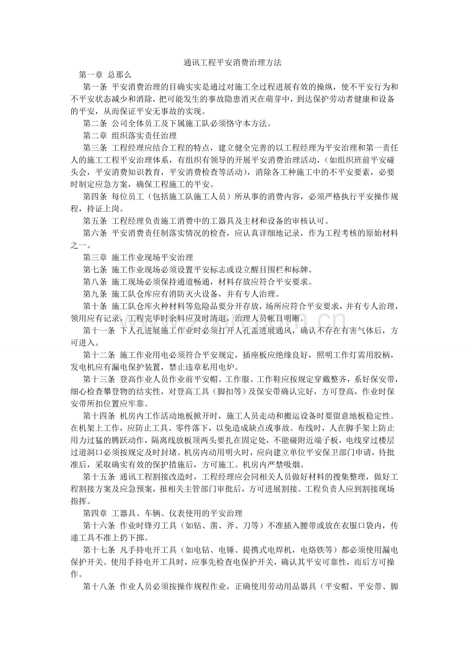 通信工ۥ程安全生产管理办法.doc_第1页