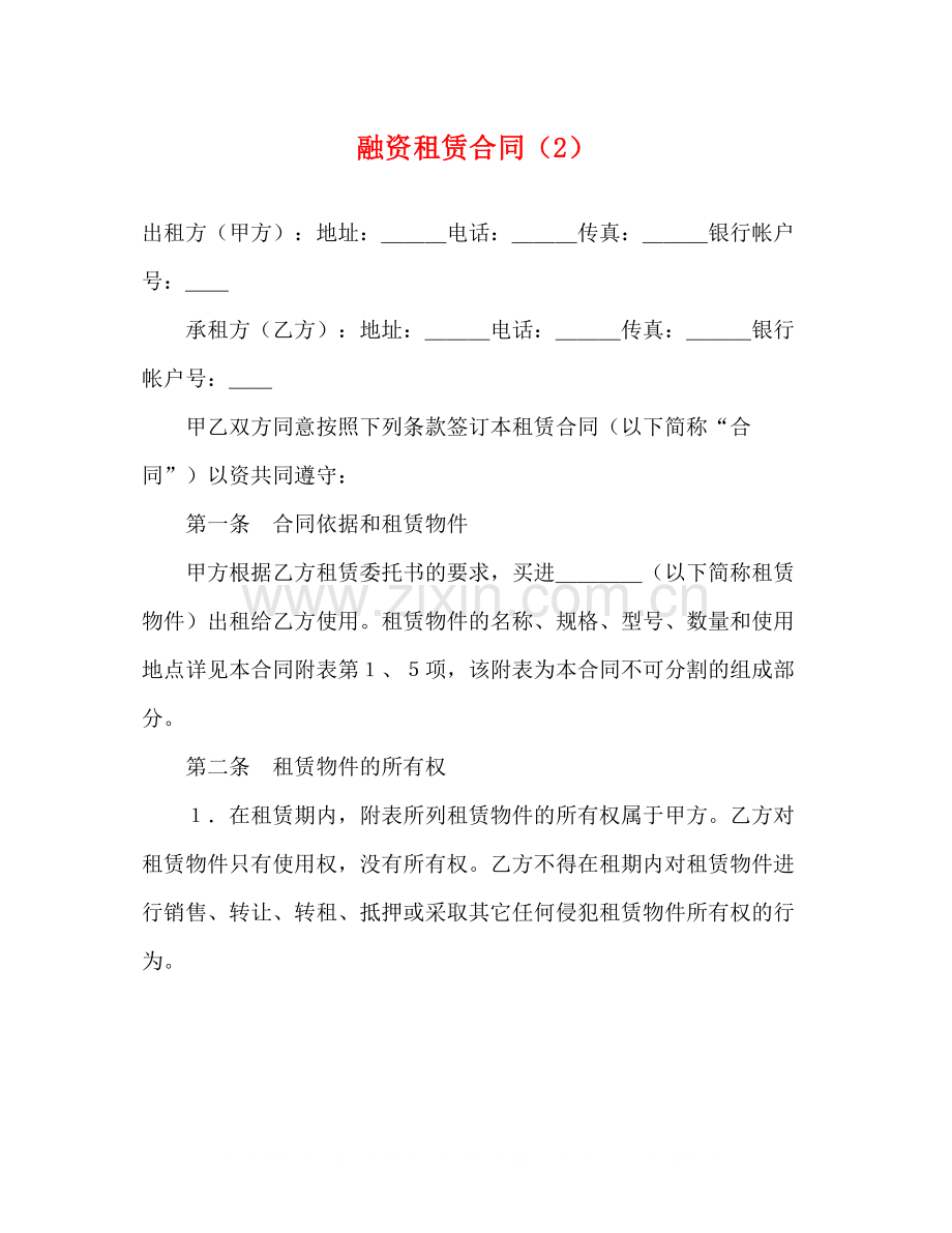 融资租赁合同（2）2.docx_第1页