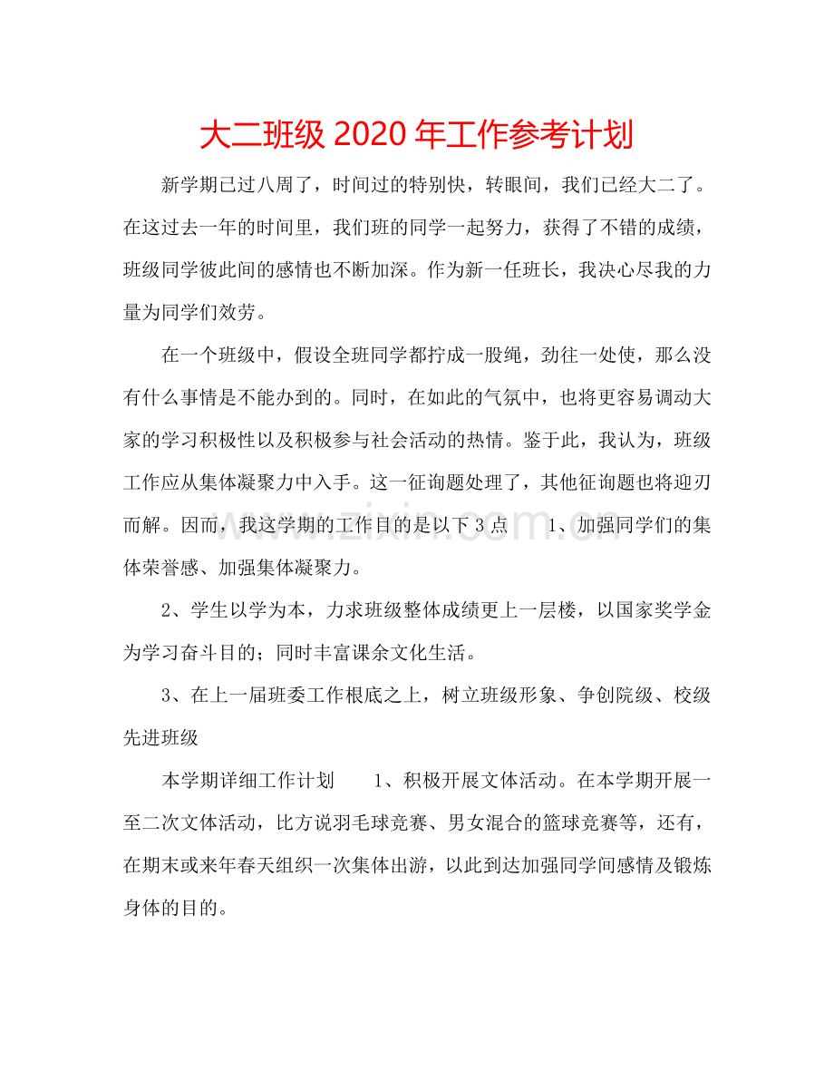 大二班级2024年工作参考计划.doc_第1页