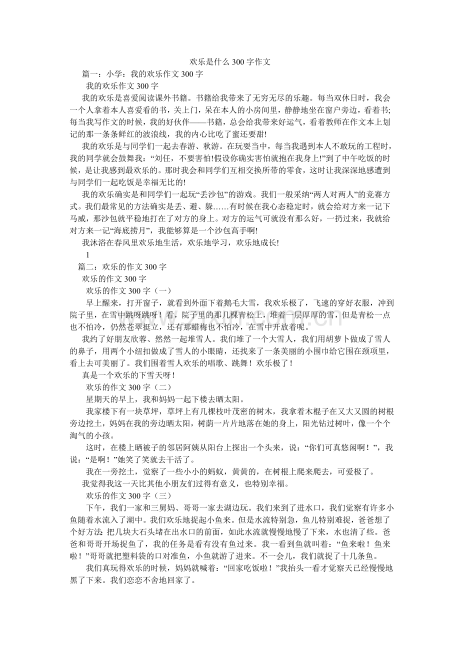 快乐是什么300字作文.doc_第1页