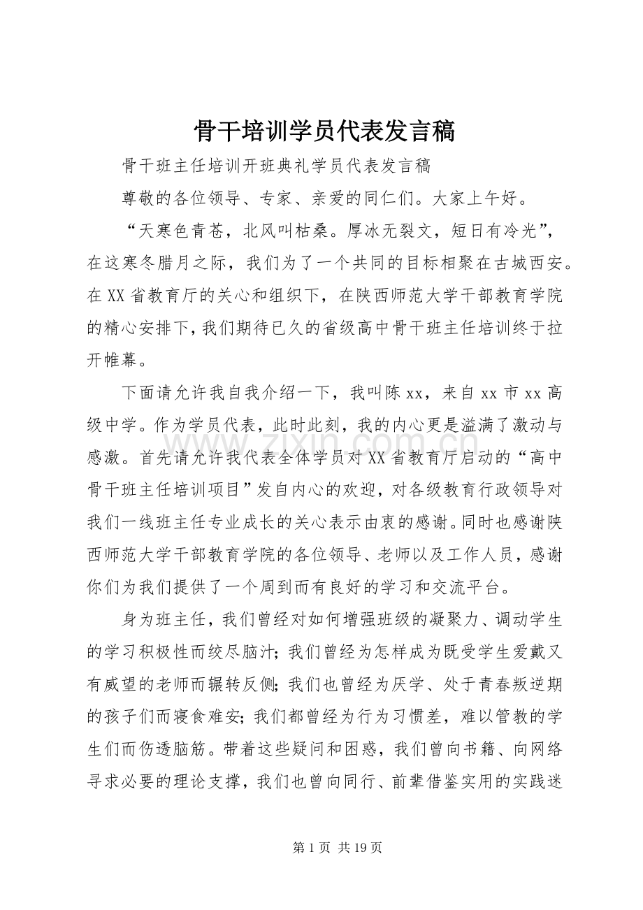 骨干培训学员代表发言稿范文.docx_第1页