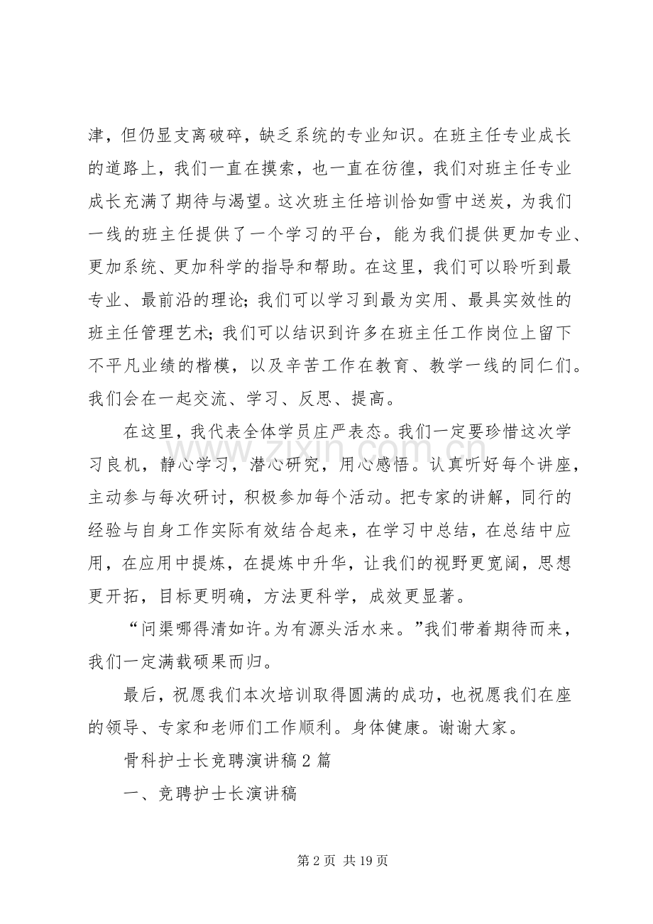 骨干培训学员代表发言稿范文.docx_第2页